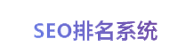 网站关键词自动排名首页系统，网站关键词排名系统